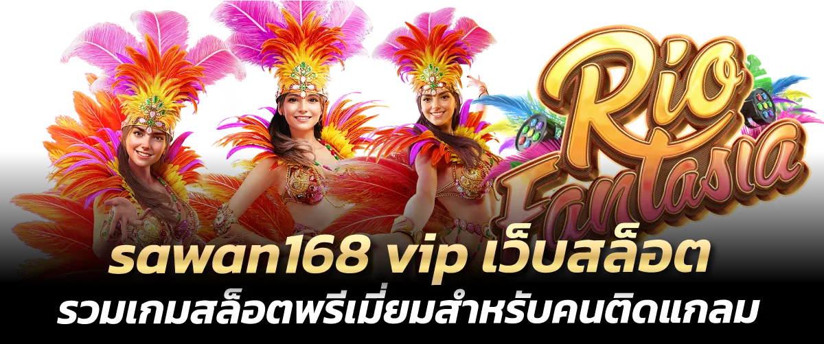 SAWAN168 Slot เว็บสล็อตอันดับ 1 เบทต่ำ จ่ายหนักทุกโบนัส ปก1