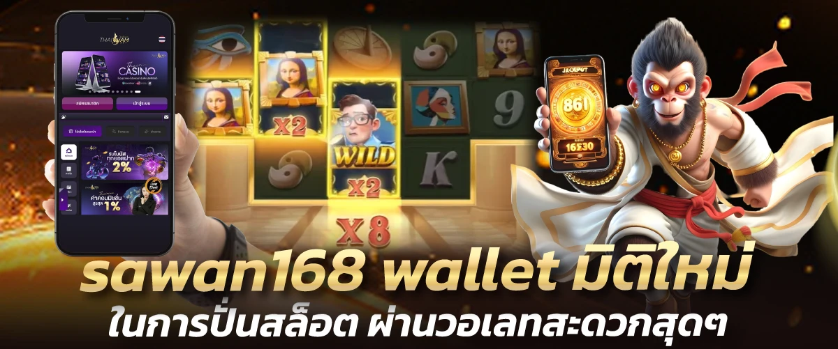 SAWAN168 Wallet ระบบวอเลทออโต้ ฝากถอนง่าย ไม่มีขั้นต่ำ ปก