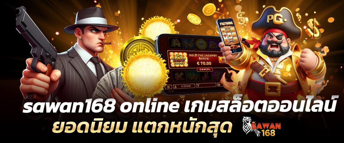 SAWAN168 สล็อตเว็บตรง แตกง่าย รวมค่ายใหญ่ จ่ายจริงทุกบิล ปก