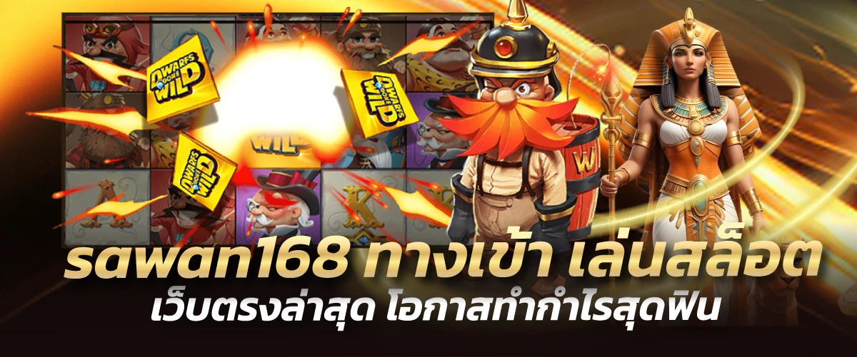 SAWAN168 เข้าสู่ระบบ เว็บตรง เล่นง่าย ไม่เด้ง ไม่หลุด ปก