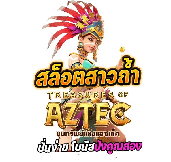 ปั่นง่ายโบนัสคูณสอง