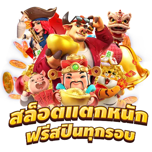 สล็อตแตกหนักฟรีสปิน