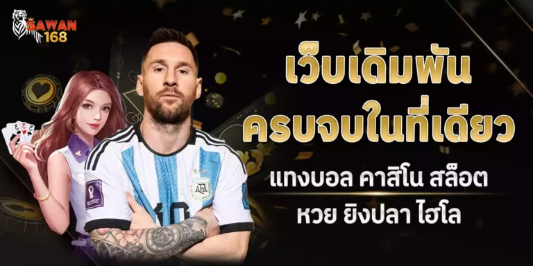 เว็บพนันออนไลน์ sawan x