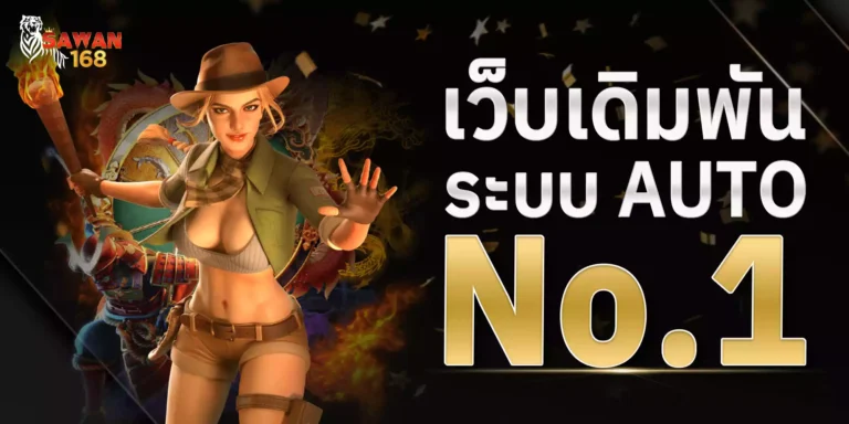 เว็บสล็อต auto x